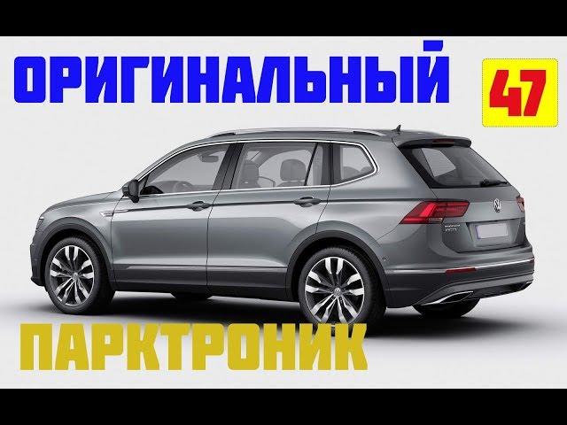 Tiguan.Парковочный ассистент