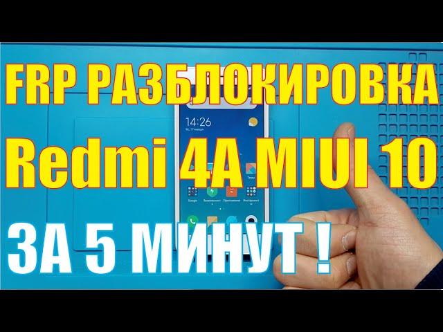 FRP разблокировка Redmi 4A на MIUI 10 [ Android 7.1.2 ] без ПК