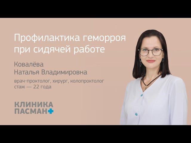 Профилактика геморроя при сидячей работе