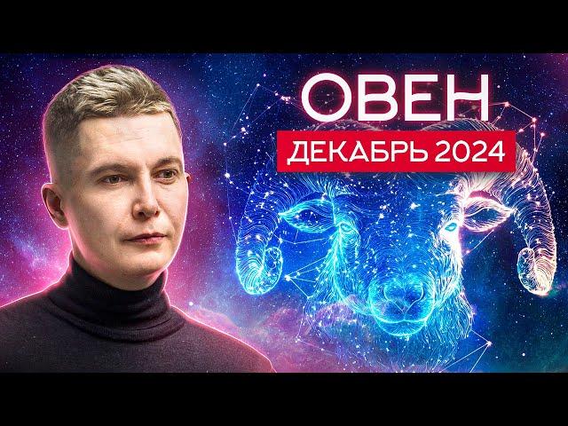 Овен Декабрь 2024. Авантюрный, сумасшедший, невероятный. Душевный гороскоп Павел Чудинов