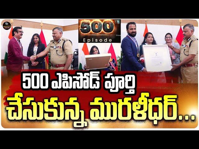 మురళీధర్ గారు 500 ఎపిసోడ్ పూర్తి అయినందుకు బహుమతిగా  ఏమిచారంటే..? | Crime Diaries  |@iDreamTelangana