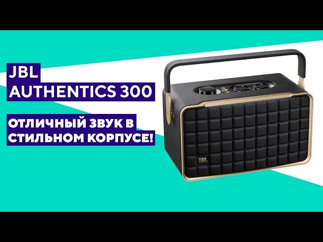 Распаковка и краткий обзор колонки JBL Authentics 300.