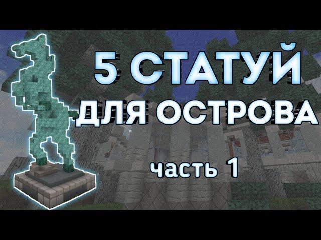 5 статуй для украшения острова в Скай блок (1 часть)