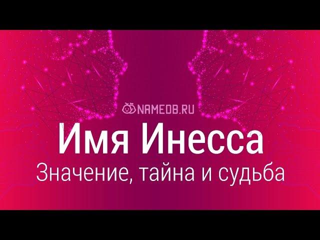 Значение имени Инесса: карма, характер и судьба