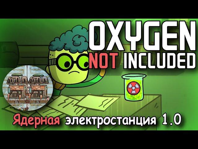 Oxygen not included Ядерная электростанция 1.0