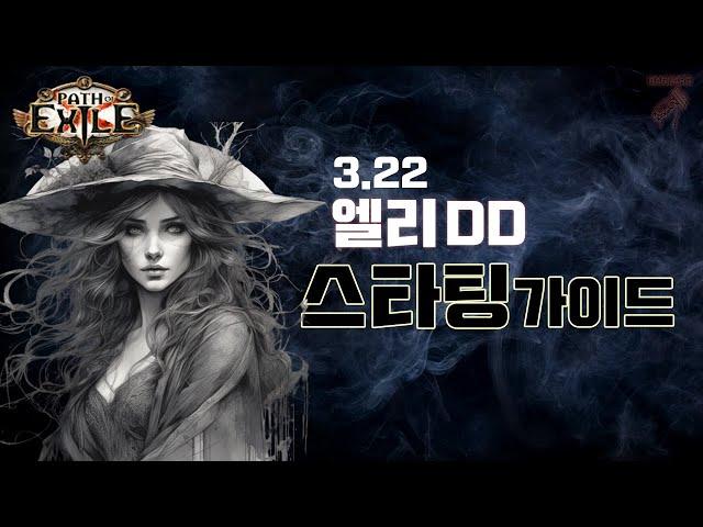 【POE 3.22】시체폭발[DD] 빌드가이드