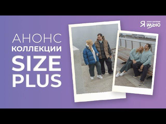 Видеоанонс коллекции SIZE+|  Журнал Я шью №36