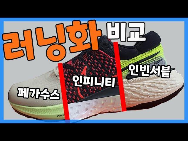 내 맘대로 조깅화 순위 정해버리기! ㅣ 나이키 페가수스, 인피니티 런, 인빈서블 런 비교 리뷰 [4K 60p]