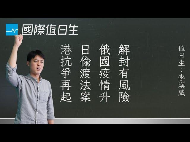 英美解封爭議、俄國疫情飆高、安倍偷渡法案、香港抗爭又起｜國際值日生 EP38