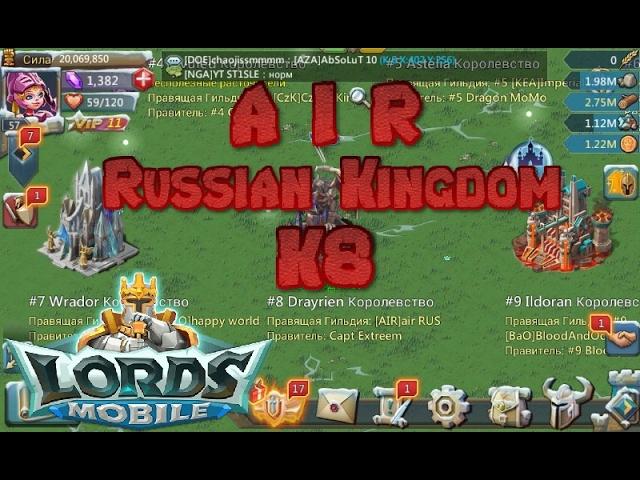 Lords Mobile - ПЕРВОЕ РУССКОЕ КОРОЛЕВСТВО! AIR ! ЭМОЦИИ!