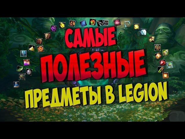 8 САМЫХ ПОЛЕЗНЫХ ПРЕДМЕТОВ В LEGION | WoW Legion