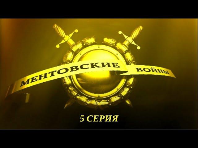 Ментовские войны. Серия 5. Криминальный Детектив. Лучшие Сериалы