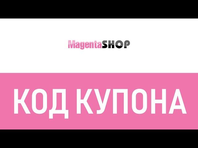 Код купона MagentaShop