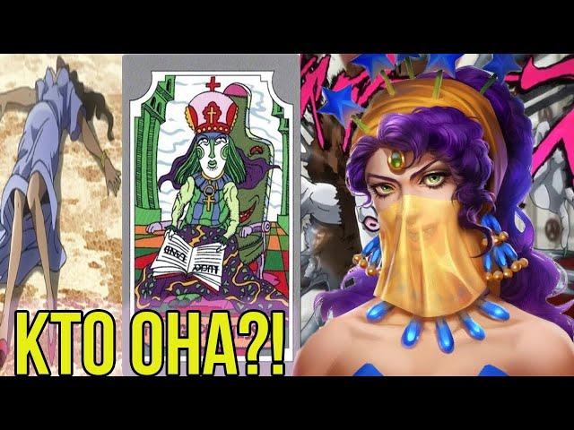 МИДЛЕР - ВЛАДЕЛЕЦ СТЕНДА [HIGH PRIESTESS], КОТОРОГО НИКТО НЕ ВИДЕЛ! [РАЗБОР JJBA]