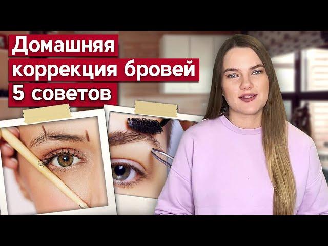 Коррекция бровей пинцетом | Делаем идеальные брови своими руками!