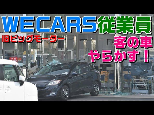 【旧ビッグモーター従業員が踏み間違いで店舗壊す】WECARS店舗に車突っ込む　商談中の女性けが　滋賀・守山【東京杉並・整備士踏み間違い母子死亡事故判決】