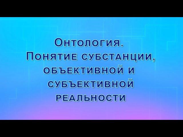 Онтология. Понятие субстанции, объективной и субъективной реальностей