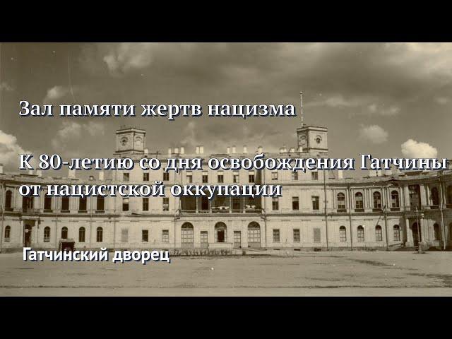 К 80-летию со дня освобождения Гатчины от нацистской оккупации. Зал памяти жертв нацизма