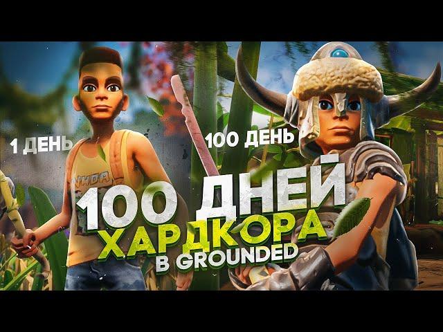 100 ДНЕЙ ХАРДКОРА В GROUNDED. ВЫЖИВАНИЕ В ГРОУНДЕД