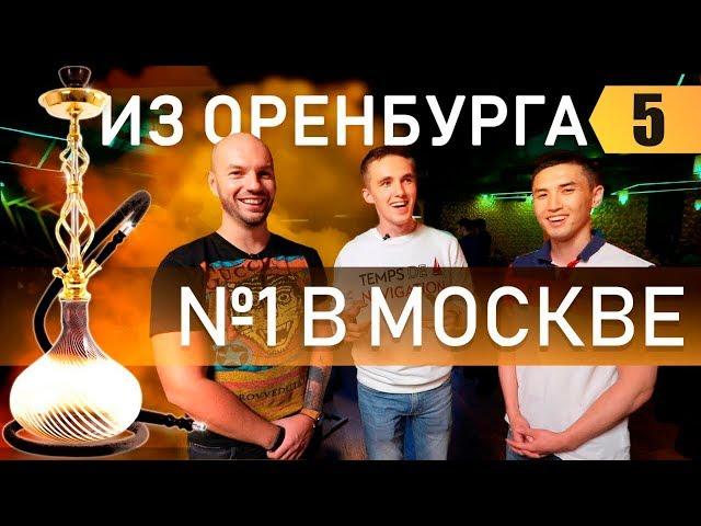 200.000.000 на кальянном бизнесе. №1 в Москве. Бизнес с нуля