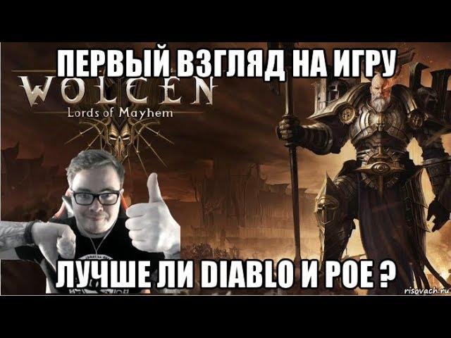 [Wolcen: Lords of Mayhem] Первый взгляд на игру. Лучше ли Diablo и Poe ?