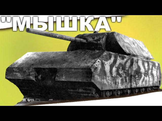 Танк Maus - история немецкого мышонка