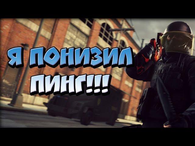 Как Понизить PING в cs:go