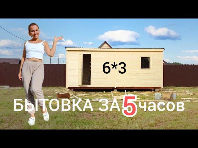 Бытовка за 5 часов. Участок Андреевых.