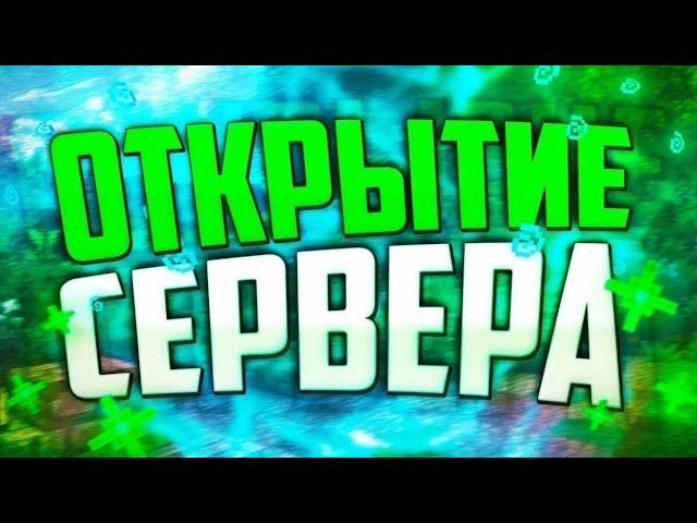 Открывается нового сервера МАЙНКРАФТ!!! ГРИФЕРСКИЙ СЕРВЕР 1.12.2 COOLGRIEF!!!!