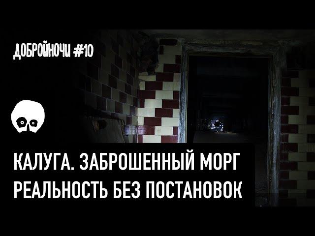 ЗАБРОШЕННЫЙ МОРГ В КАЛУГЕ. БЕЗ ПОСТАНОВОК. КАЛУГА - ДОБРОЙНОЧИ #10