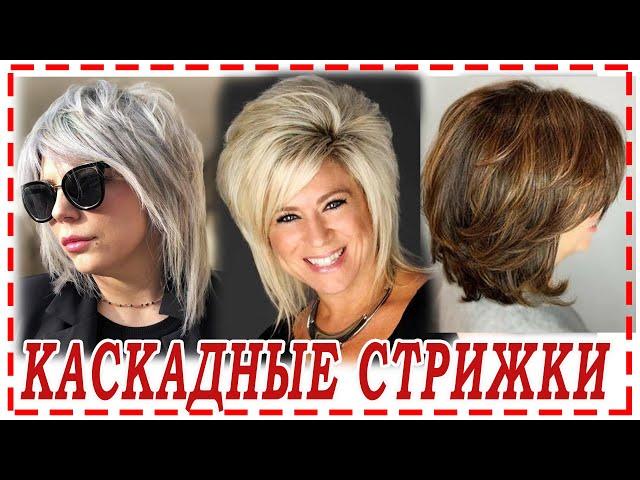 FASHIONABLE HAIRCUT CASCADE 2023  for different hair lengths.Round cascade. Mallet. 30+ 40+ 50+ 60+