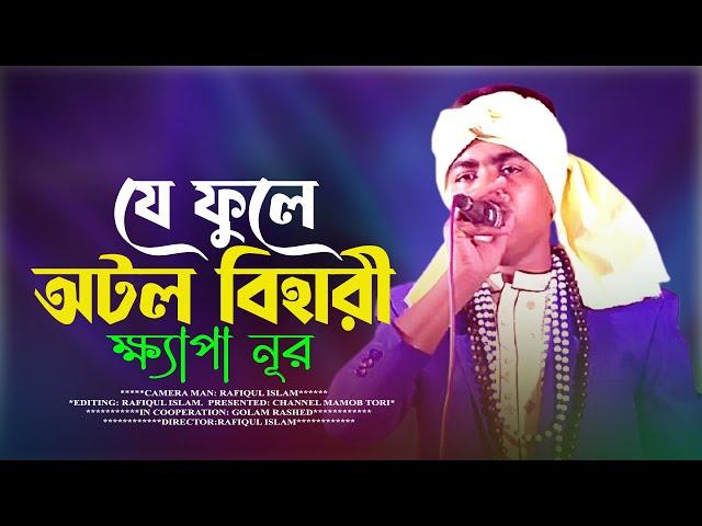 যে ফুলে অটল বিহারী | ক্ষ্যাপা নূর | Je Fule Otol Bihari | Best lalon Song | Khapa Nura