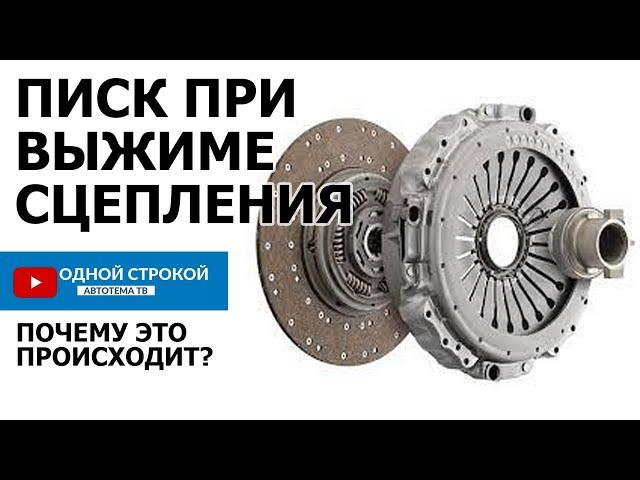 Писк при выжиме сцепления | В чем причина выскакивания писка при выжиме сцепления? | Одной строкой