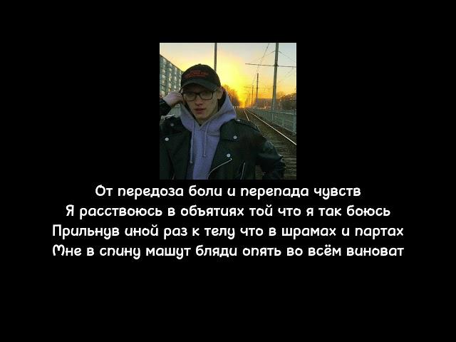 две тысячи ярдов - от передоза боли |Текст песни|