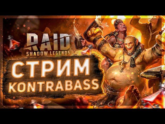 Собираем анкил 4 к 3 максиканца . Тестим урон ! ! Люда мучка !  Raid Shadow Legends