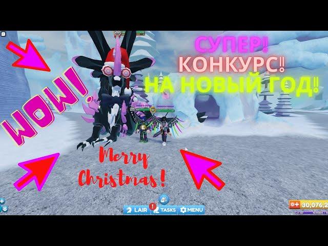 Новогодний Конкурс Главный Приз АРАНГА Приключения Драконов Роблокс!Dragon Adventures Aranga Roblox!