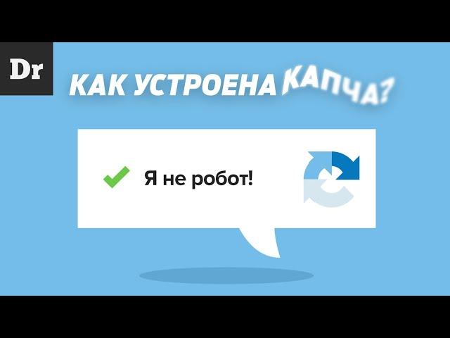 КАК РАБОТАЕТ КАПЧА: ОБЪЯСНЯЕМ