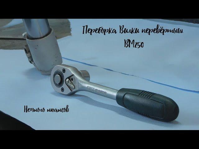 Baltmotors 250, снятие, разборка, сборка, установка переднего пера. Нюансы.