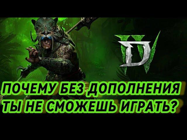 ПОЧЕМУ БЕЗ ДОПОЛНЕНИЯ ИГРАТЬ БУДЕТ КРАЙНЕ СЛОЖНО DIABLO 4