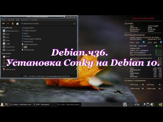 Debian.ч36. Установка Conky на Debian 10.