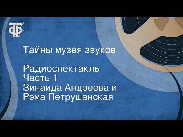 Зинаида Андреева и Рэма Петрушанская. Тайны музея звуков. Радиоспектакль. Часть 1