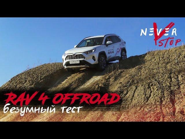 БЕЗУМНЫЙ тест НОВОГО RAV4 на БЕЗДОРОЖЬЕ. Тестируем новую систему 4wd