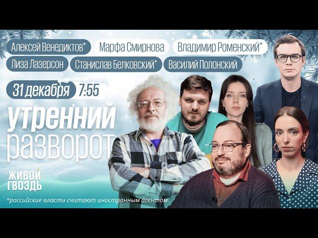 Прощай, 2024! Пакт-2025. Сколько стоит Новый год? Белковский*, Лазерсон, Венедиктов*