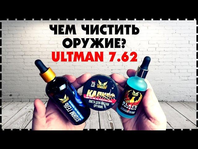 Чем Чистить Оружие? Химия для оружия Ultman