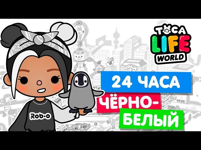 24 ЧАСА в ЧЁРНО-БЕЛОМ ЦВЕТЕ в Тока Бока  Toca Life world Челлендж