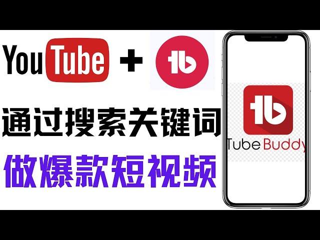 YouTube keyword analysis tool tubebuddy, search keyword ranking, tubebuddy usage tutorial