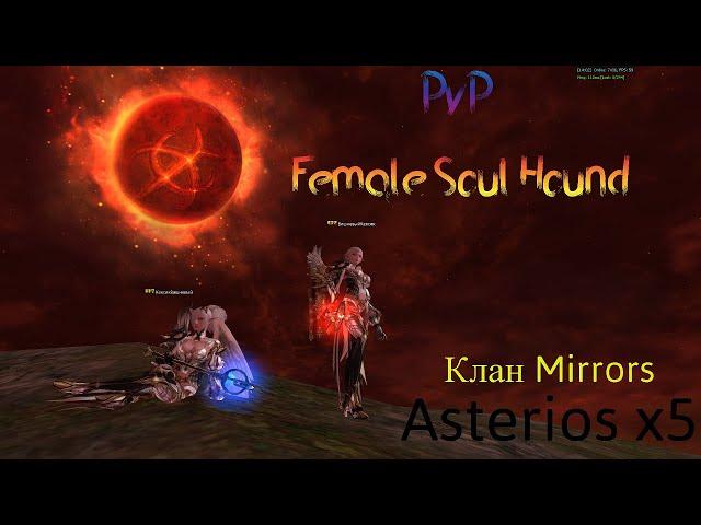 PvP за СБ (Female SoulHound) /Asterios x5 / Прыгучая тварь! / Против всех