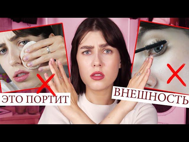 ЭТО ПОРТИТ ТВОЮ ВНЕШНОСТЬ! НЕ ДЕЛАЙ ТАК  УЖАСНЫЕ БЬЮТИ ОШИБКИ ДЕВУШЕК В УХОДЕ И МАКИЯЖЕ