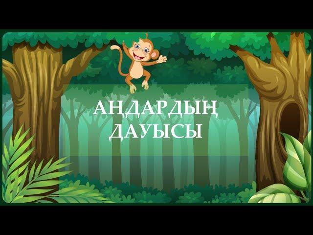 Аңдардың даусы | Animals sound song | Torghai-TV 2019.