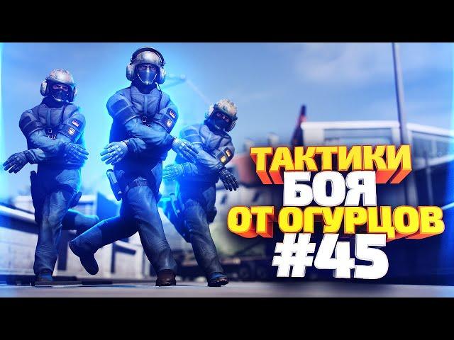 ТАКТИКИ БОЯ ОТ ОГУРЦОВ # ВЫПУСК 45